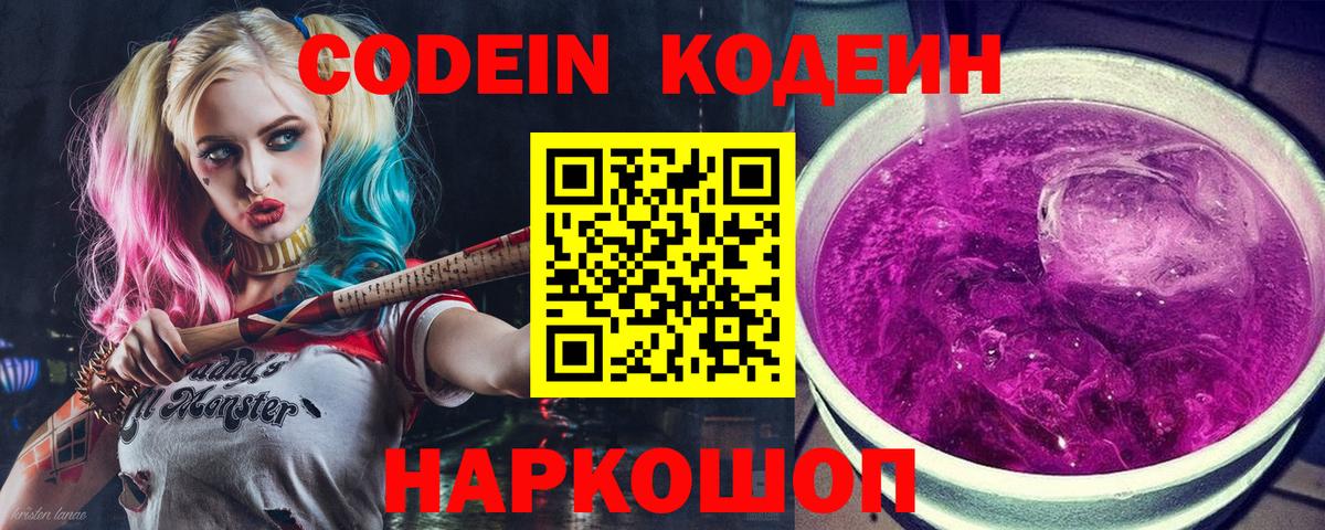 Кропоткин  Кодеин Purple Drank  Кодеиновый сироп Lean Purple Drank  Вход с VPN 